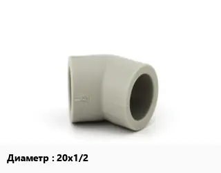 Отвод PPRS-сополимер полипропилена 20х1/2" угольник